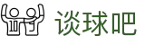 谈球吧 - 体育球迷资讯网站