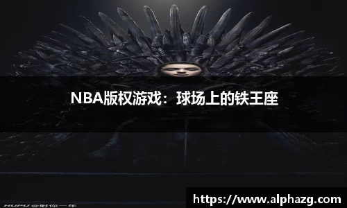 NBA版权游戏：球场上的铁王座