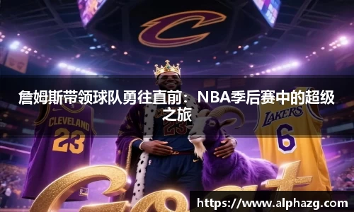 詹姆斯带领球队勇往直前：NBA季后赛中的超级之旅