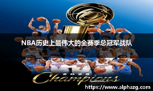NBA历史上最伟大的全赛季总冠军战队