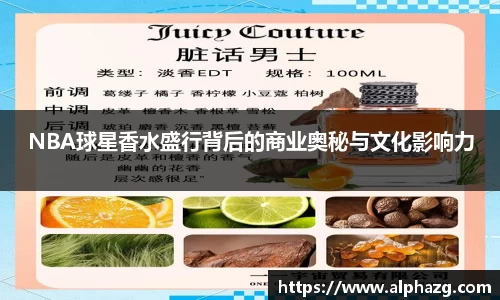 NBA球星香水盛行背后的商业奥秘与文化影响力