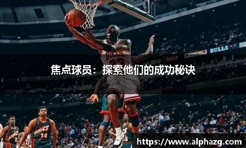 焦点球员：探索他们的成功秘诀