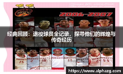 经典回顾：退役球员全记录，探寻他们的辉煌与传奇经历