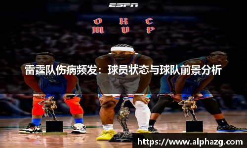雷霆队伤病频发：球员状态与球队前景分析
