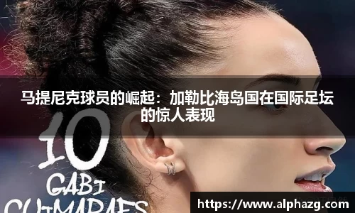 马提尼克球员的崛起：加勒比海岛国在国际足坛的惊人表现