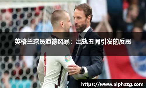 英格兰球员道德风暴：出轨丑闻引发的反思