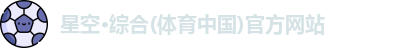 星空·综合体育
